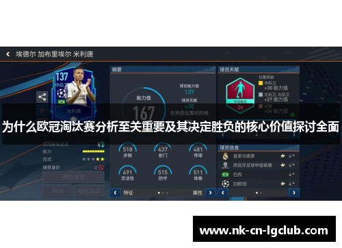 为什么欧冠淘汰赛分析至关重要及其决定胜负的核心价值探讨全面 为什么欧冠淘汰赛分析至关重要及其决定胜负的核心价值探讨全面
