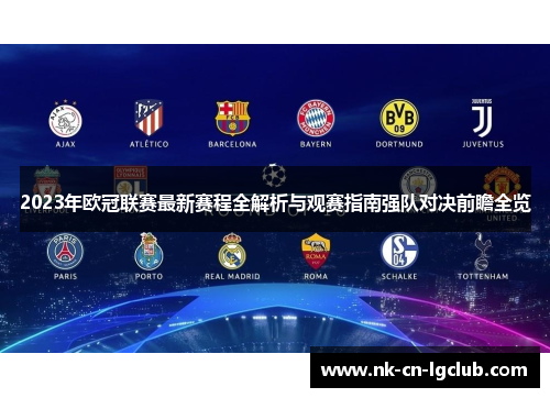 2023年欧冠联赛最新赛程全解析与观赛指南强队对决前瞻全览