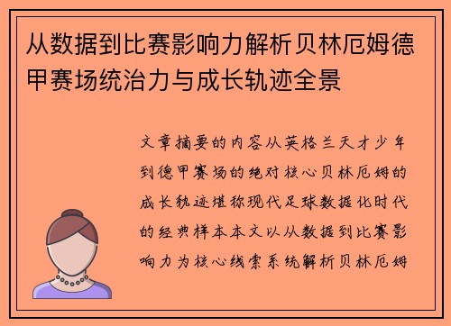 从数据到比赛影响力解析贝林厄姆德甲赛场统治力与成长轨迹全景