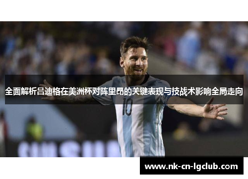 全面解析吕迪格在美洲杯对阵里昂的关键表现与技战术影响全局走向