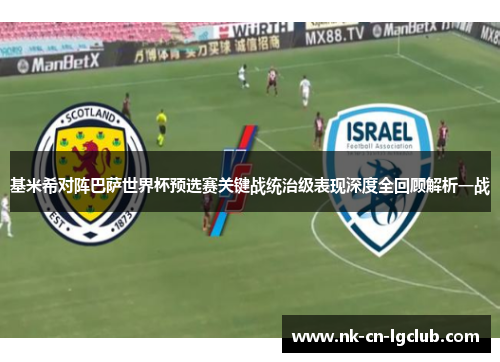 基米希对阵巴萨世界杯预选赛关键战统治级表现深度全回顾解析一战
