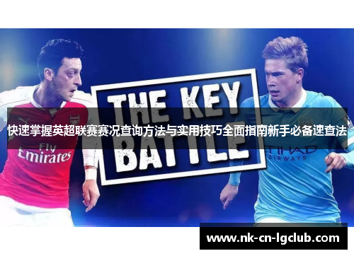 快速掌握英超联赛赛况查询方法与实用技巧全面指南新手必备速查法