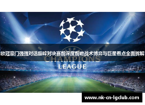 欧冠豪门强强对话巅峰对决赛前深度前瞻战术博弈与巨星看点全面拆解