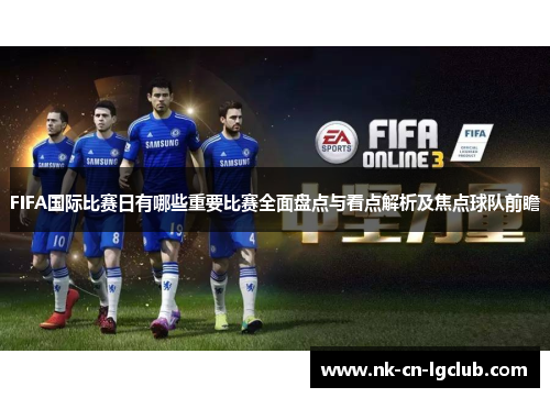 FIFA国际比赛日有哪些重要比赛全面盘点与看点解析及焦点球队前瞻