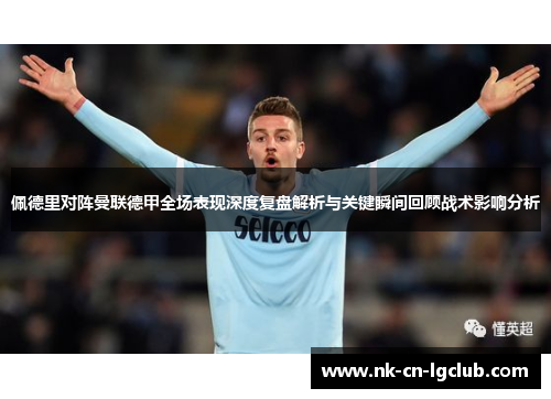 佩德里对阵曼联德甲全场表现深度复盘解析与关键瞬间回顾战术影响分析