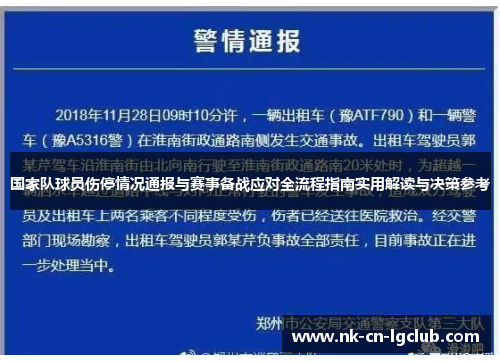 国家队球员伤停情况通报与赛事备战应对全流程指南实用解读与决策参考
