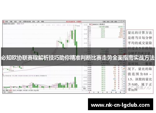 必知欧协联赛程解析技巧助你精准判断比赛走势全面指南实战方法