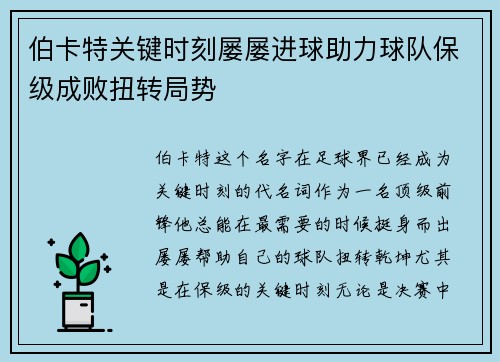 伯卡特关键时刻屡屡进球助力球队保级成败扭转局势