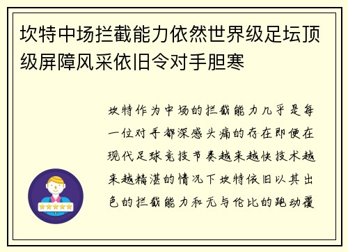 坎特中场拦截能力依然世界级足坛顶级屏障风采依旧令对手胆寒