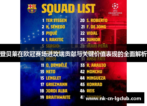 登贝莱在欧冠赛场进攻端贡献与关键价值表现的全面解析 登贝莱在欧冠赛场进攻端贡献与关键价值表现的全面解析