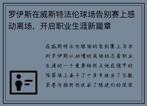 罗伊斯在威斯特法伦球场告别赛上感动离场,开启职业生涯新篇章 罗伊斯在威斯特法伦球场告别赛上感动离场,开启职业生涯新篇章