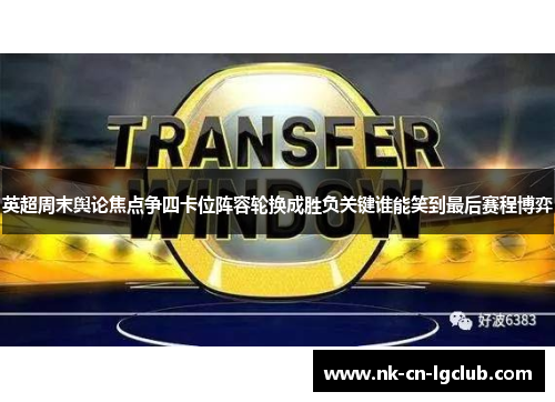 英超周末舆论焦点争四卡位阵容轮换成胜负关键谁能笑到最后赛程博弈