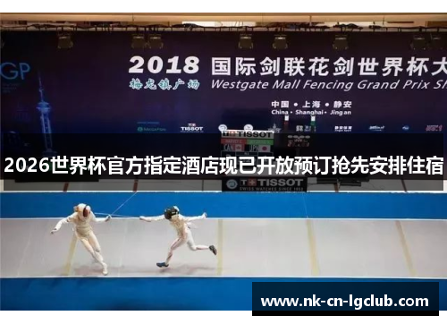 2026世界杯官方指定酒店现已开放预订抢先安排住宿