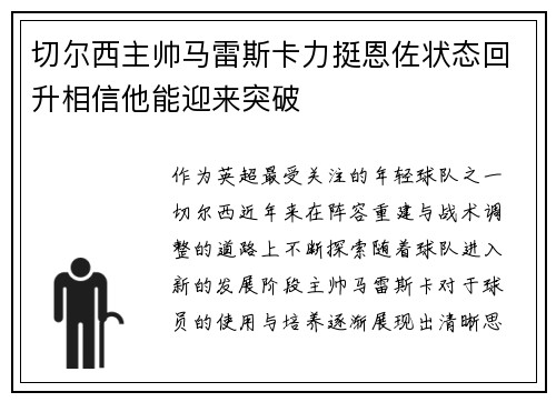 切尔西主帅马雷斯卡力挺恩佐状态回升相信他能迎来突破 切尔西主帅马雷斯卡力挺恩佐状态回升相信他能迎来突破