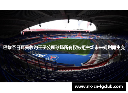 巴黎圣日耳曼收购王子公园球场所有权被拒主场未来规划再生变 巴黎圣日耳曼收购王子公园球场所有权被拒主场未来规划再生变
