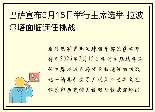巴萨宣布3月15日举行主席选举 拉波尔塔面临连任挑战