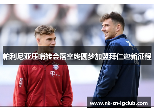 帕利尼亚压哨转会落空终圆梦加盟拜仁迎新征程 帕利尼亚压哨转会落空终圆梦加盟拜仁迎新征程