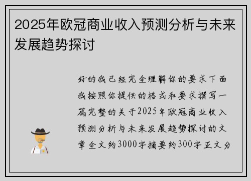 2025年欧冠商业收入预测分析与未来发展趋势探讨 2025年欧冠商业收入预测分析与未来发展趋势探讨
