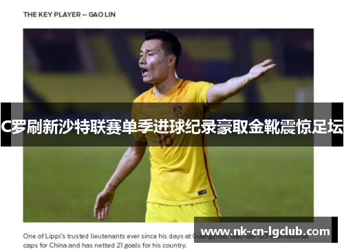 C罗刷新沙特联赛单季进球纪录豪取金靴震惊足坛 C罗刷新沙特联赛单季进球纪录豪取金靴震惊足坛