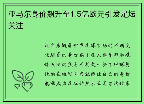 亚马尔身价飙升至1.5亿欧元引发足坛关注 亚马尔身价飙升至1.5亿欧元引发足坛关注