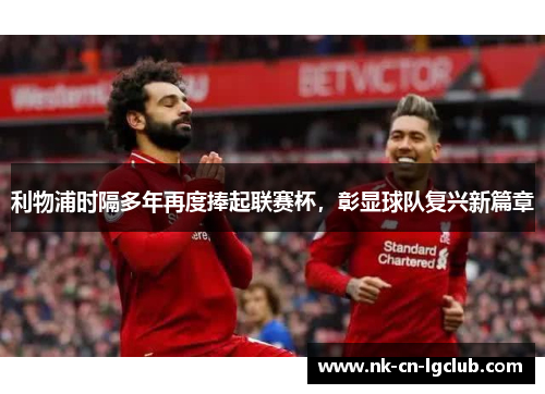 利物浦时隔多年再度捧起联赛杯,彰显球队复兴新篇章 利物浦时隔多年再度捧起联赛杯,彰显球队复兴新篇章