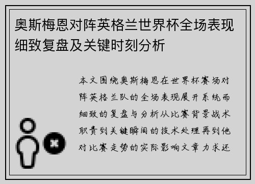 奥斯梅恩对阵英格兰世界杯全场表现细致复盘及关键时刻分析 奥斯梅恩对阵英格兰世界杯全场表现细致复盘及关键时刻分析