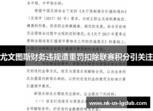 尤文图斯财务违规遭重罚扣除联赛积分引关注 尤文图斯财务违规遭重罚扣除联赛积分引关注