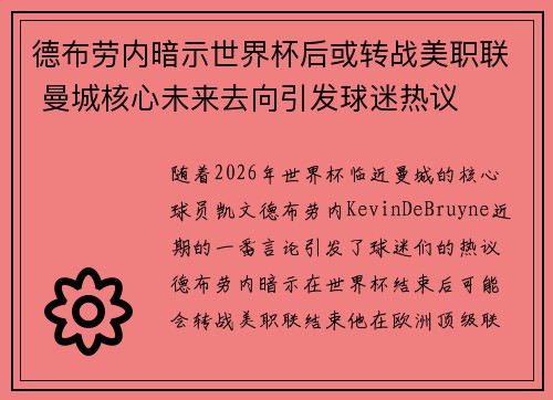 德布劳内暗示世界杯后或转战美职联 曼城核心未来去向引发球迷热议 ⚽ 德布劳内暗示世界杯后或转战美职联 曼城核心未来去向引发球迷热议 ⚽