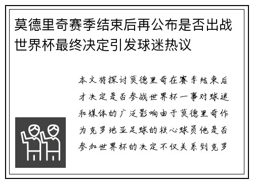 莫德里奇赛季结束后再公布是否出战世界杯最终决定引发球迷热议 莫德里奇赛季结束后再公布是否出战世界杯最终决定引发球迷热议