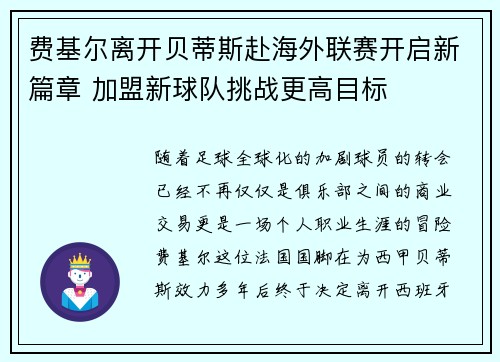 费基尔离开贝蒂斯赴海外联赛开启新篇章 加盟新球队挑战更高目标