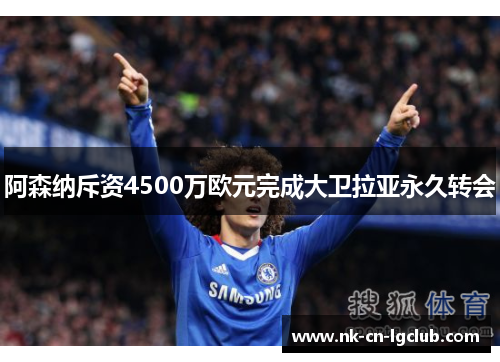 阿森纳斥资4500万欧元完成大卫拉亚永久转会 阿森纳斥资4500万欧元完成大卫拉亚永久转会