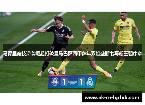 马德里竞技逆袭崛起打破皇马巴萨西甲多年双雄垄断书写新王朝序章 马德里竞技逆袭崛起打破皇马巴萨西甲多年双雄垄断书写新王朝序章