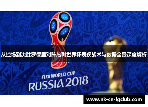从控场到决胜罗德里对阵热刺世界杯表现战术与数据全景深度解析 从控场到决胜罗德里对阵热刺世界杯表现战术与数据全景深度解析