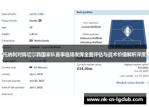 托纳利对阵切尔西国家队赛事临场发挥全面评估与战术价值解析深度 托纳利对阵切尔西国家队赛事临场发挥全面评估与战术价值解析深度