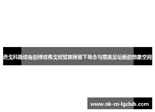 迭戈科斯塔告别博塔弗戈短暂旅程留下悬念与南美足坛新的想象空间 迭戈科斯塔告别博塔弗戈短暂旅程留下悬念与南美足坛新的想象空间