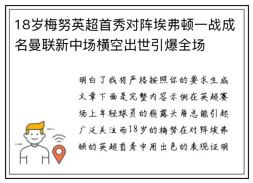 18岁梅努英超首秀对阵埃弗顿一战成名曼联新中场横空出世引爆全场 18岁梅努英超首秀对阵埃弗顿一战成名曼联新中场横空出世引爆全场