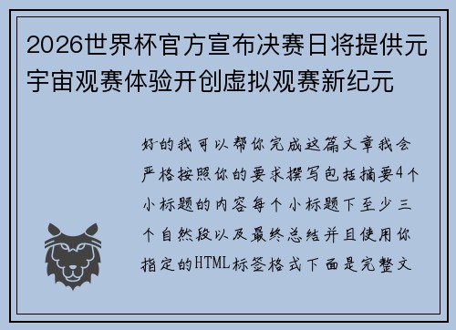2026世界杯官方宣布决赛日将提供元宇宙观赛体验开创虚拟观赛新纪元 2026世界杯官方宣布决赛日将提供元宇宙观赛体验开创虚拟观赛新纪元