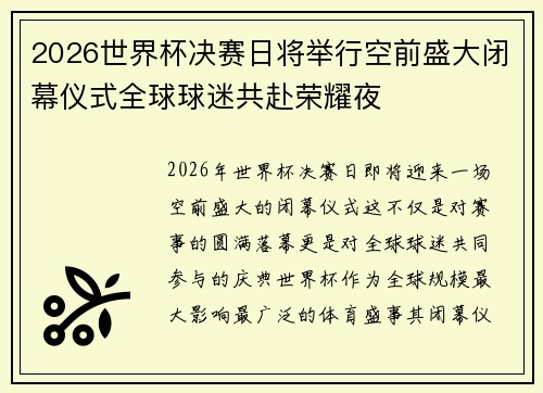 2026世界杯决赛日将举行空前盛大闭幕仪式全球球迷共赴荣耀夜 2026世界杯决赛日将举行空前盛大闭幕仪式全球球迷共赴荣耀夜