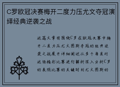 C罗欧冠决赛梅开二度力压尤文夺冠演绎经典逆袭之战 C罗欧冠决赛梅开二度力压尤文夺冠演绎经典逆袭之战