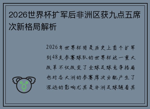 2026世界杯扩军后非洲区获九点五席次新格局解析 2026世界杯扩军后非洲区获九点五席次新格局解析