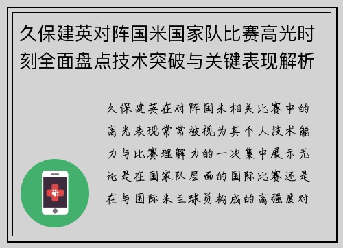 久保建英对阵国米国家队比赛高光时刻全面盘点技术突破与关键表现解析 久保建英对阵国米国家队比赛高光时刻全面盘点技术突破与关键表现解析