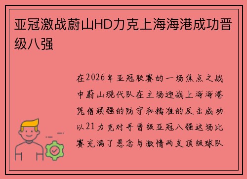 亚冠激战蔚山HD力克上海海港成功晋级八强 亚冠激战蔚山HD力克上海海港成功晋级八强