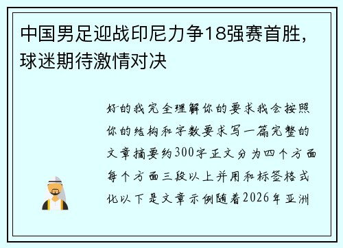 中国男足迎战印尼力争18强赛首胜，球迷期待激情对决