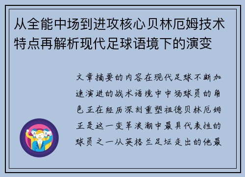 从全能中场到进攻核心贝林厄姆技术特点再解析现代足球语境下的演变 从全能中场到进攻核心贝林厄姆技术特点再解析现代足球语境下的演变
