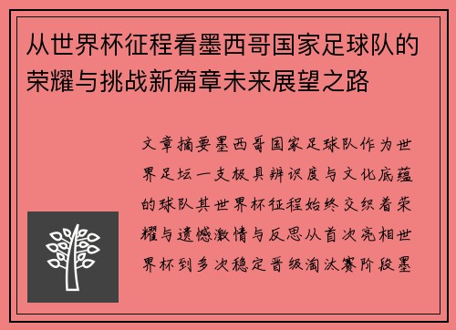 从世界杯征程看墨西哥国家足球队的荣耀与挑战新篇章未来展望之路 从世界杯征程看墨西哥国家足球队的荣耀与挑战新篇章未来展望之路