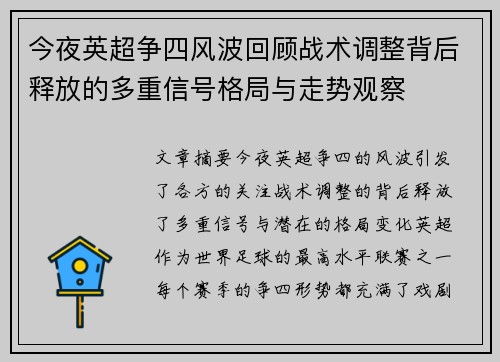 今夜英超争四风波回顾战术调整背后释放的多重信号格局与走势观察
