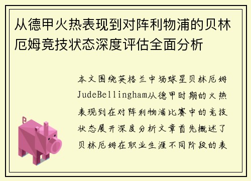 从德甲火热表现到对阵利物浦的贝林厄姆竞技状态深度评估全面分析