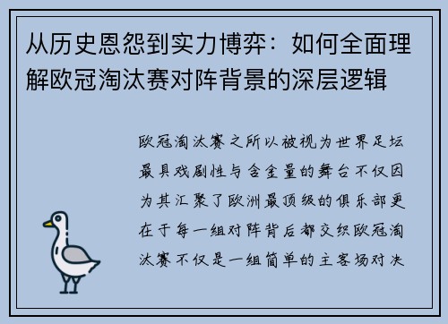 从历史恩怨到实力博弈:如何全面理解欧冠淘汰赛对阵背景的深层逻辑 从历史恩怨到实力博弈:如何全面理解欧冠淘汰赛对阵背景的深层逻辑