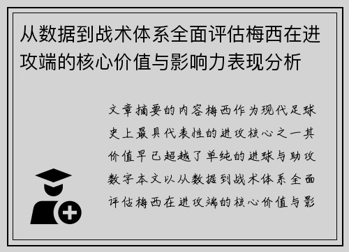 从数据到战术体系全面评估梅西在进攻端的核心价值与影响力表现分析