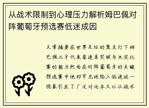 从战术限制到心理压力解析姆巴佩对阵葡萄牙预选赛低迷成因 从战术限制到心理压力解析姆巴佩对阵葡萄牙预选赛低迷成因